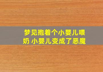 梦见抱着个小婴儿喂奶 小婴儿变成了恶魔